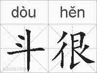 斗很的拼音