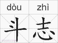 斗志的拼音
