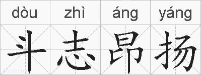 斗志昂扬的拼音