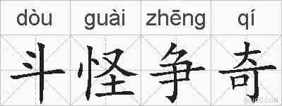 斗怪争奇的拼音