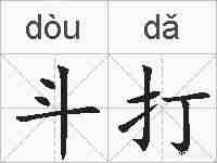 斗打的拼音