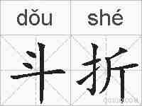斗折的拼音