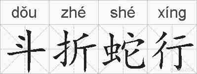 斗折蛇行的拼音