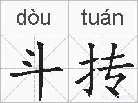 斗抟的拼音