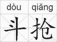 斗抢的拼音