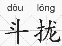 斗拢的拼音