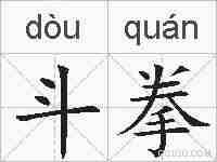 斗拳的拼音