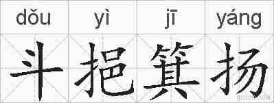 斗挹箕扬的拼音