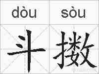 斗擞的拼音