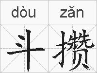 斗攒的拼音