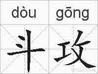 斗攻的拼音