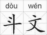 斗文的拼音