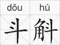 斗斛的拼音