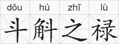 斗斛之禄的拼音