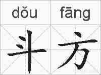 斗方的拼音