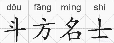 斗方名士的拼音