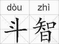 斗智的拼音