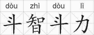 斗智斗力的拼音