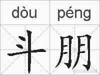 斗朋的拼音