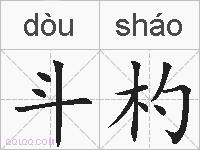 斗杓的拼音