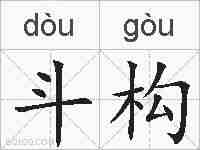 斗构的拼音