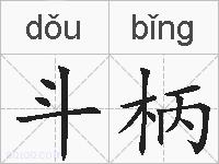 斗柄的拼音