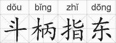 斗柄指东的拼音