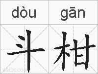 斗柑的拼音