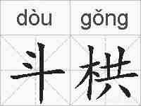 斗栱的拼音