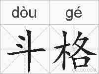 斗格的拼音