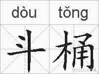 斗桶的拼音