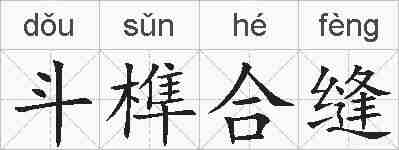 斗榫合缝的拼音