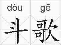 斗歌的拼音