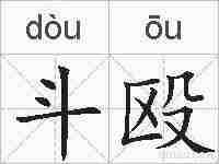 斗殴的拼音
