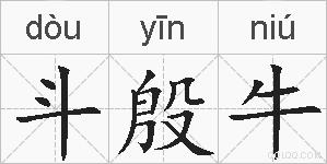 斗殷牛的拼音