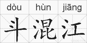 斗混江的拼音