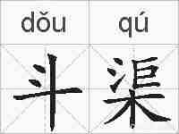 斗渠的拼音