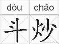 斗炒的拼音