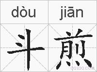 斗煎的拼音