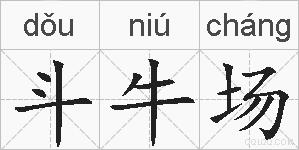斗牛场的拼音