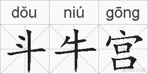 斗牛宫的拼音