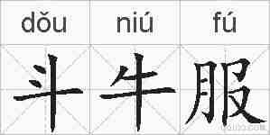 斗牛服的拼音