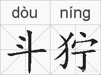 斗狞的拼音