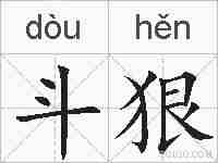 斗狠的拼音