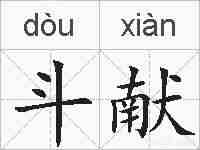 斗献的拼音