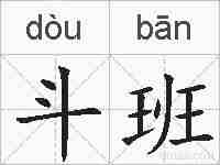 斗班的拼音
