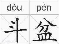 斗盆的拼音