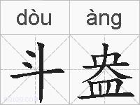 斗盎的拼音
