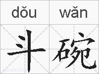 斗碗的拼音