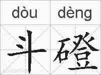 斗磴的拼音
